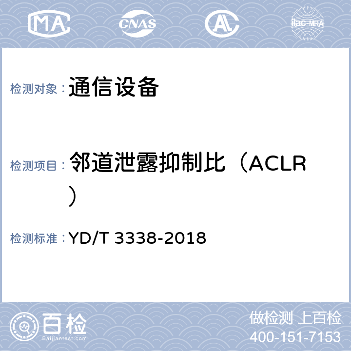 邻道泄露抑制比（ACLR） 面向物联网的蜂窝窄带接入（NB-IoT）终端设备测试方法 YD/T 3338-2018 6.1.5.2.2