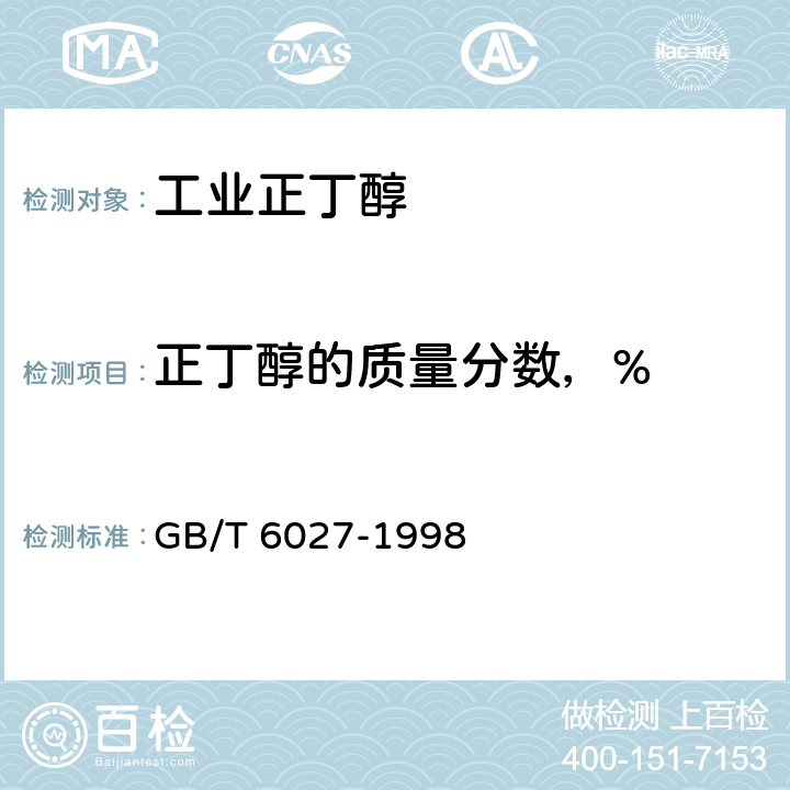 正丁醇的质量分数，% 工业正丁醇 GB/T 6027-1998 4.4