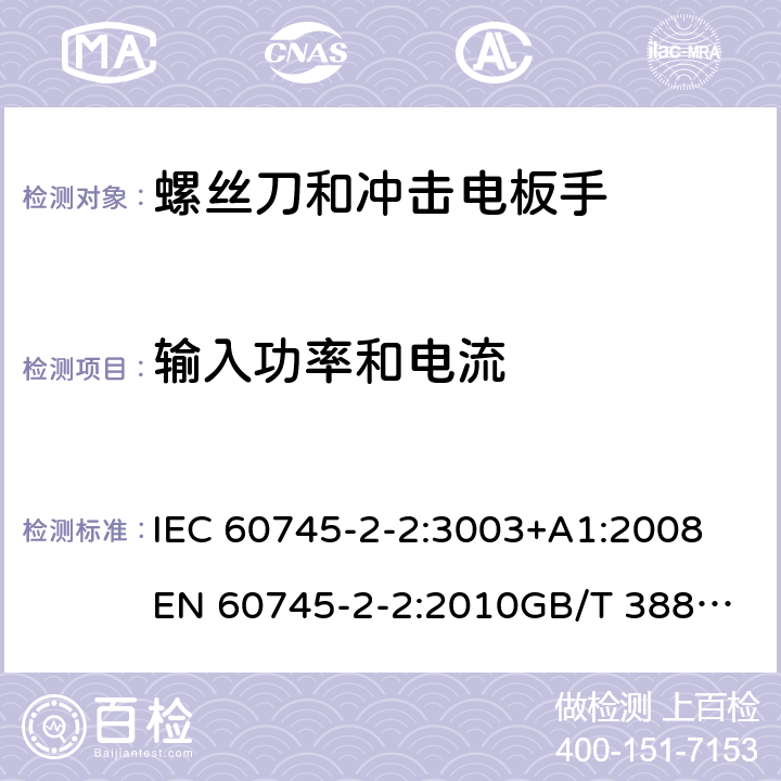 输入功率和电流 手持式电动工具的安全 第2部分：螺丝刀和冲击扳手的专用要求 IEC 60745-2-2:3003+A1:2008
EN 60745-2-2:2010
GB/T 3883.2-2012
AS/NZS 60745.2.2-2009 11