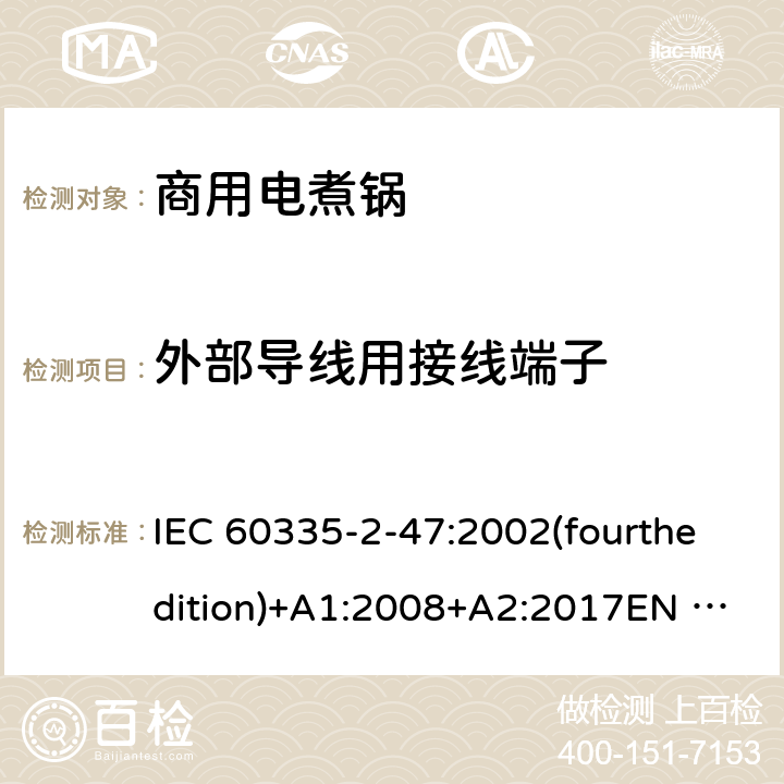 外部导线用接线端子 家用和类似用途电器的安全 商用电煮锅的特殊要求 IEC 60335-2-47:2002(fourthedition)+A1:2008+A2:2017EN 60335-2-47:2003+A1:2008+A11:2012+A2:2019GB 4706.35-2008 26