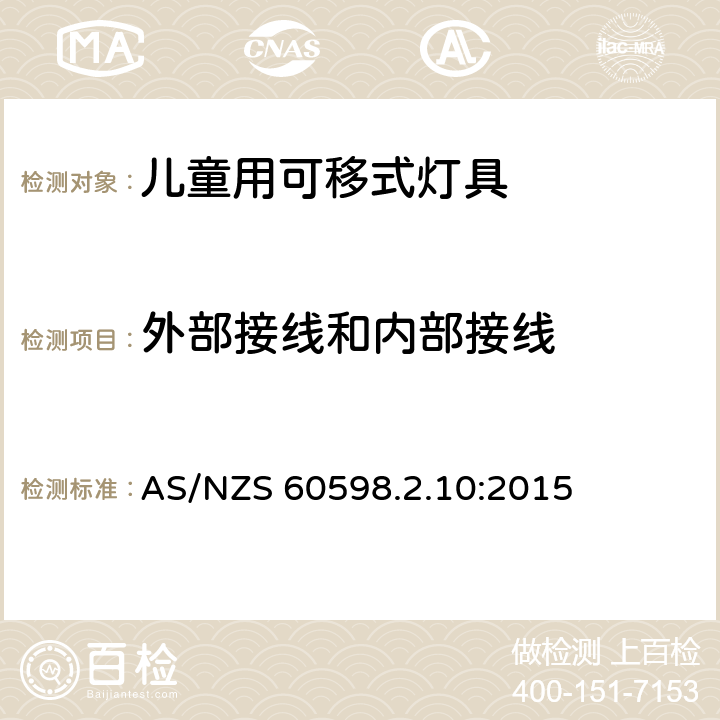 外部接线和内部接线 灯具第2-10部分:特殊要求儿童用可移式灯具 AS/NZS 60598.2.10:2015 4.10