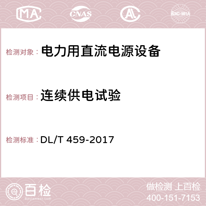 连续供电试验 DL/T 459-2017 电力用直流电源设备