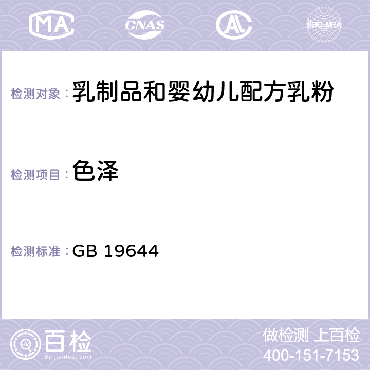 色泽 食品安全国家标准 乳粉 GB 19644 4.2