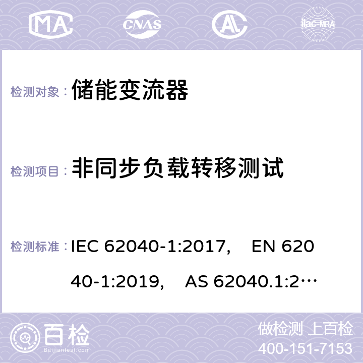 非同步负载转移测试 IEC 62040-1-2017 不间断电源系统(UPS) 第1部分：安全要求