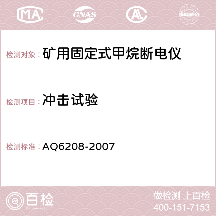 冲击试验 Q 6208-2007 煤矿用固定式甲烷断电仪 AQ6208-2007 5.5.4.11