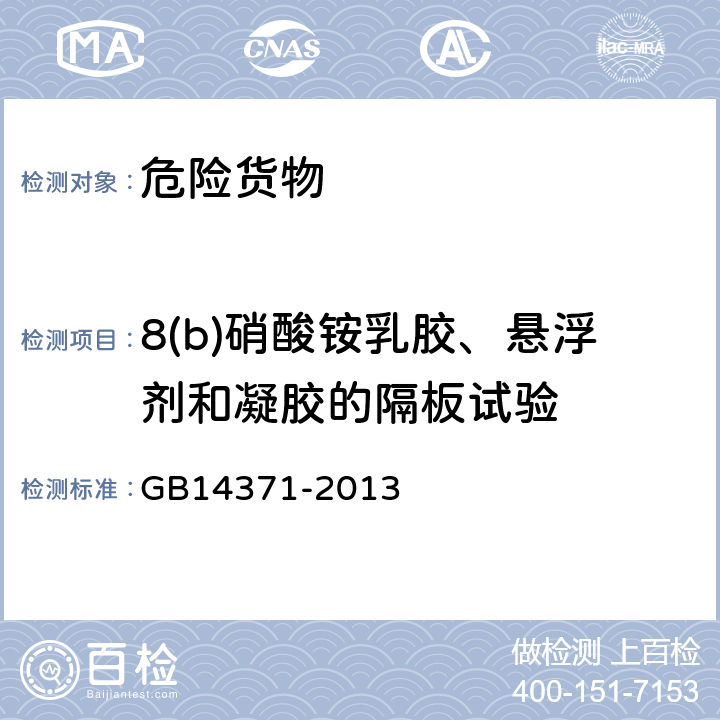 8(b)硝酸铵乳胶、悬浮剂和凝胶的隔板试验 GB 14371-2013 危险货物运输 爆炸品的认可和分项程序及配装要求