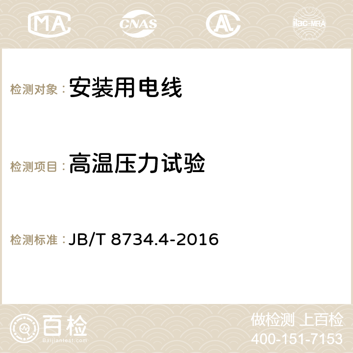 高温压力试验 额定电压450/750V及以下聚氯乙烯绝缘电缆电线和软线 第4部分：安装用电线 JB/T 8734.4-2016 5