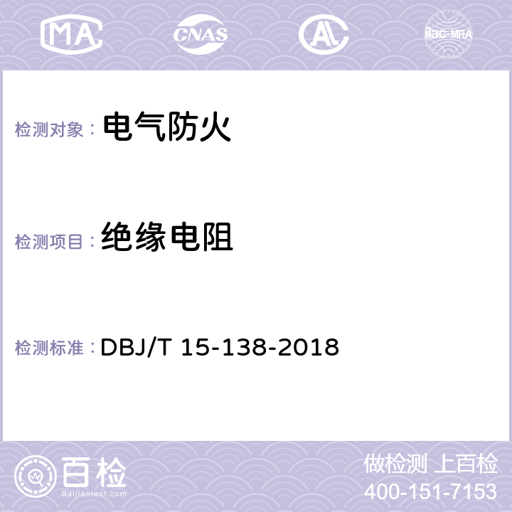 绝缘电阻 建筑电气防火检测技术规程 DBJ/T 15-138-2018 3.4.2、4.1.2、4.3.2、5.3.2