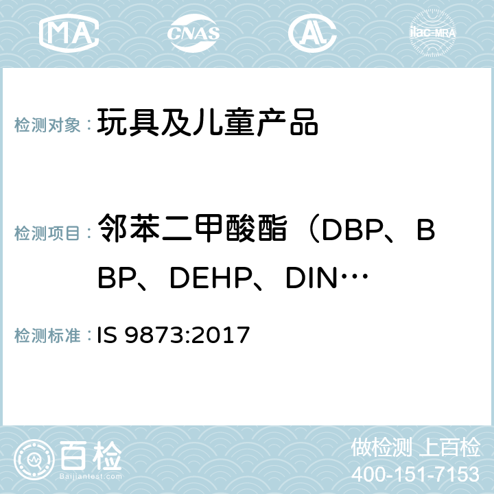 邻苯二甲酸酯（DBP、BBP、DEHP、DINP、DNOP、DIDP） 玩具安全 第6部分 在玩具和儿童产品中的特定邻苯二甲酸酯的测定 IS 9873:2017 第六部分