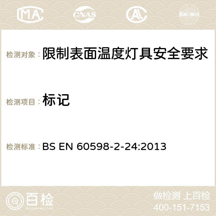 标记 灯具 第2-24部分:特殊要求 限制表面温度灯具 BS EN 60598-2-24:2013 24.6