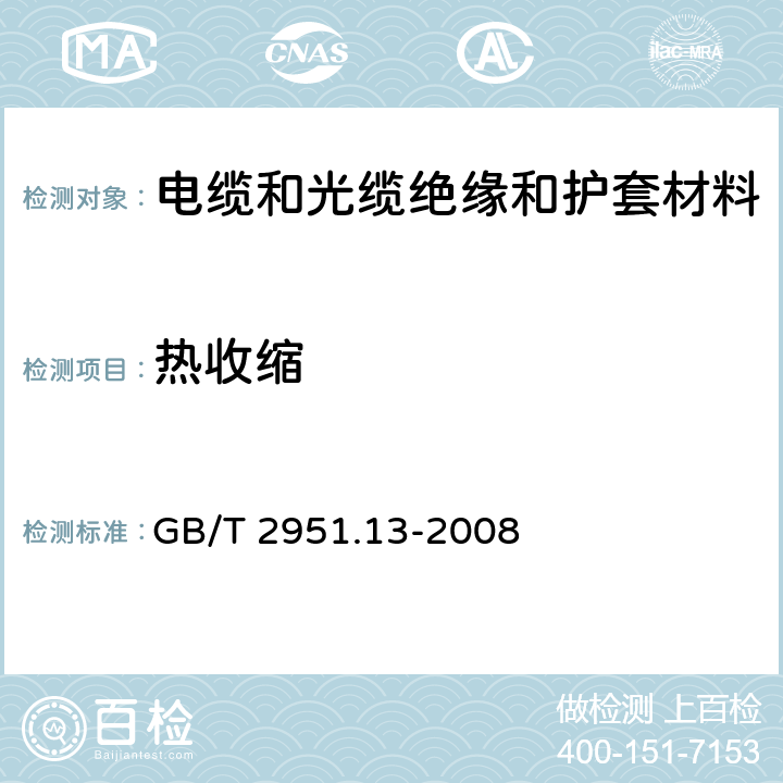 热收缩 电缆和光缆绝缘和护套材料通用试验方法 第13部分：通用试验方法-密度测定方法-吸水试验-收缩试验 GB/T 2951.13-2008 10，11