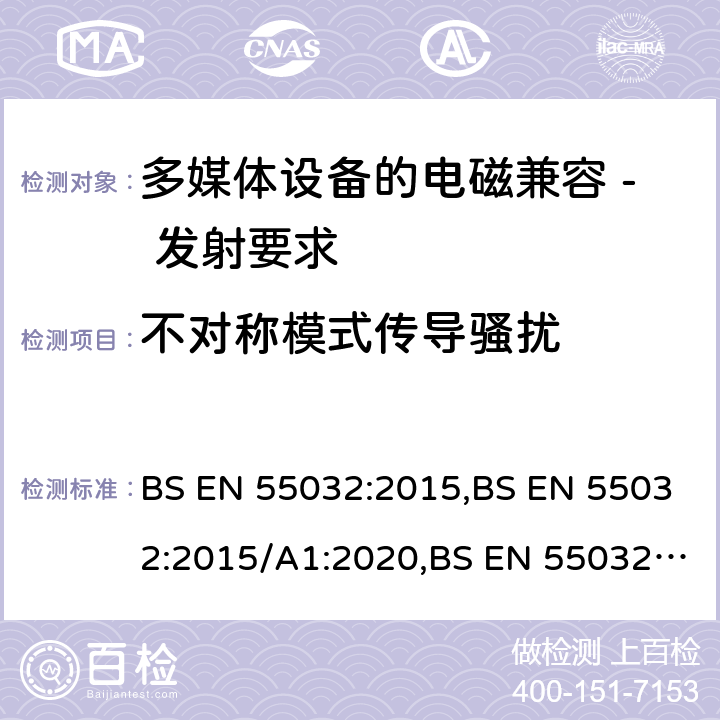 不对称模式传导骚扰 BS EN 55032:2015 多媒体设备的电磁兼容 - 发射要求 ,/A1:2020,/A11:2020 A.3