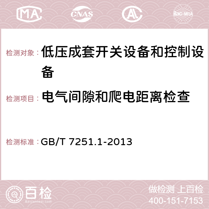 电气间隙和爬电距离检查 低压成套开关设备和控制设备 第1部分：总则 GB/T 7251.1-2013 10.4