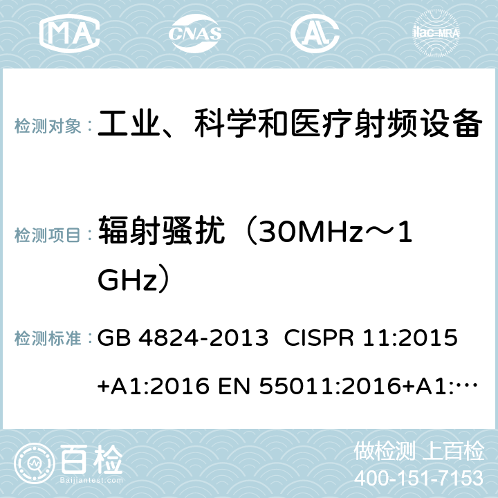 辐射骚扰（30MHz～1GHz） 工业、科学和医疗(ISM)射频设备 电磁骚扰特性 限值和测量方法 GB 4824-2013 CISPR 11:2015+A1:2016 EN 55011:2016+A1:2017 6.2.2.3