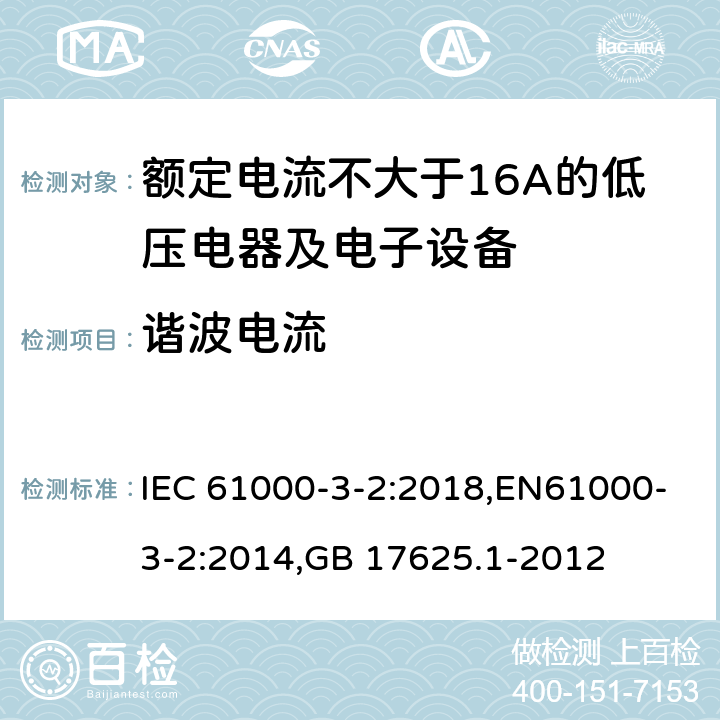 谐波电流 电磁兼容 限值 谐波电流发射限值（设备每相输入电流≦16A） IEC 61000-3-2:2018,EN61000-3-2:2014,GB 17625.1-2012