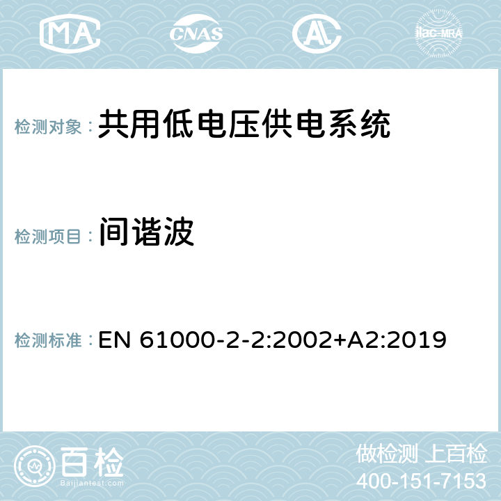 间谐波 电磁兼容性 -环境-公用低压供电系统低频传导骚扰及信号传输的兼容水平 EN 61000-2-2:2002+A2:2019 4.4