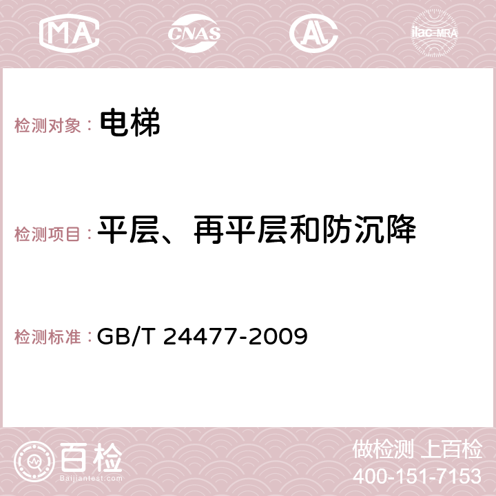 平层、再平层和防沉降 适用于残障人员的电梯附加要求 GB/T 24477-2009 5.3.3