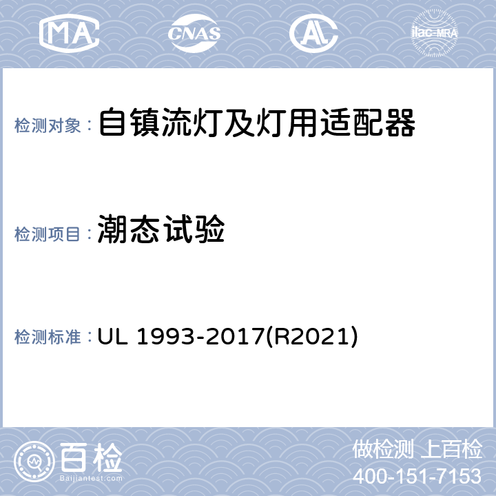 潮态试验 UL 1993 自镇流灯及灯用适配器标准 -2017(R2021) 8.13