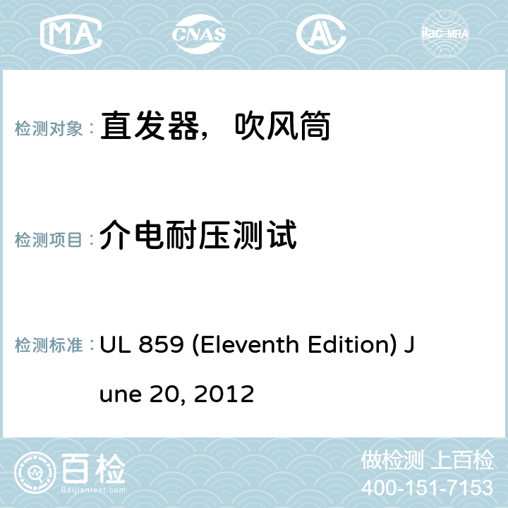 介电耐压测试 安全标准家用个人美容设备 UL 859 (Eleventh Edition) June 20, 2012 45