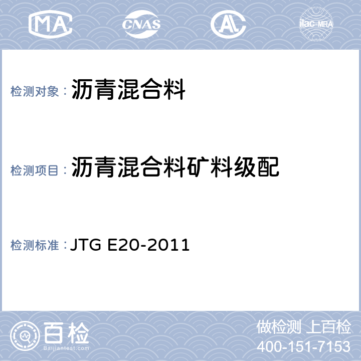 沥青混合料矿料级配 公路工程沥青及沥青混合料试验规程 JTG E20-2011 T0725-2000