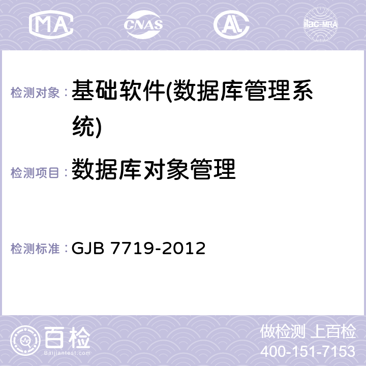 数据库对象管理 军用数据库管理系统技术要求 GJB 7719-2012 5.2.2