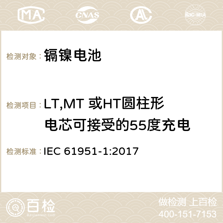 LT,MT 或HT圆柱形电芯可接受的55度充电 含碱性或其它非酸性电解质的蓄电池和蓄电池组-便携式密封单体蓄电池-第1部分：镉镍电池 IEC 61951-1:2017 7.10