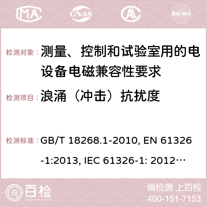 浪涌（冲击）抗扰度 测量、控制和试验室用的电设备电磁兼容性要求 GB/T 18268.1-2010, EN 61326-1:2013, IEC 61326-1: 2012, EN 61326-2-2:2013, IEC 61326-2-2: 2012, EN 61326-2-3: 2013, IEC 61326-2-3: 2012