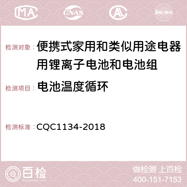 电池温度循环 便携式家用和类似用途电器用锂离子电池和电池组安全认证技术规范 CQC1134-2018 8.2