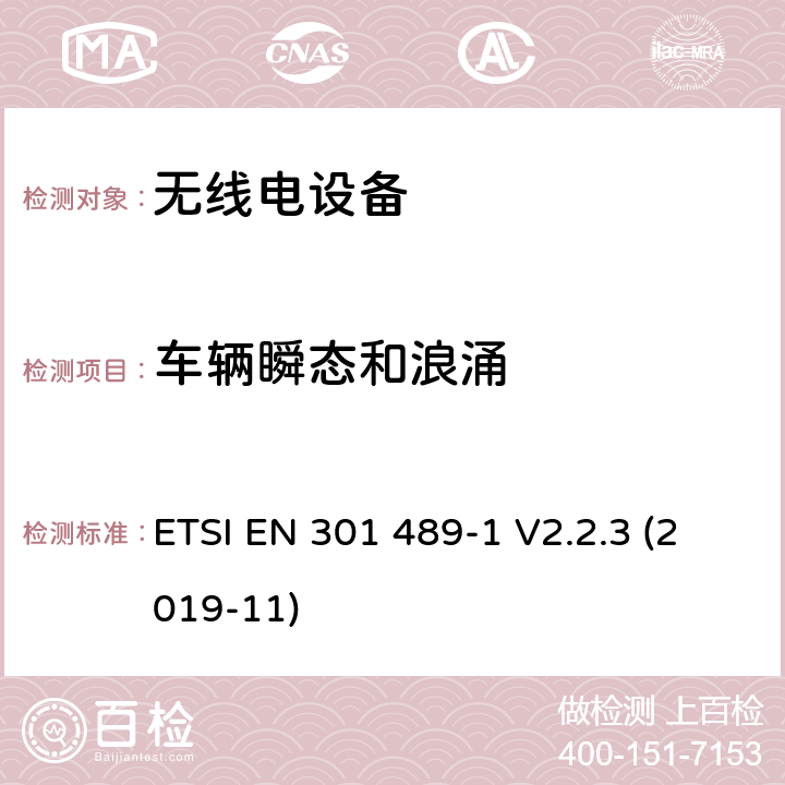 車輛瞬態和浪涌 無線電設備和服務的電磁兼容（EMC）標準；第1部分：通用技術要求；電磁兼容性協調標準 ETSI EN 301 489-1 V2.2.3 (2019-11) 9.6