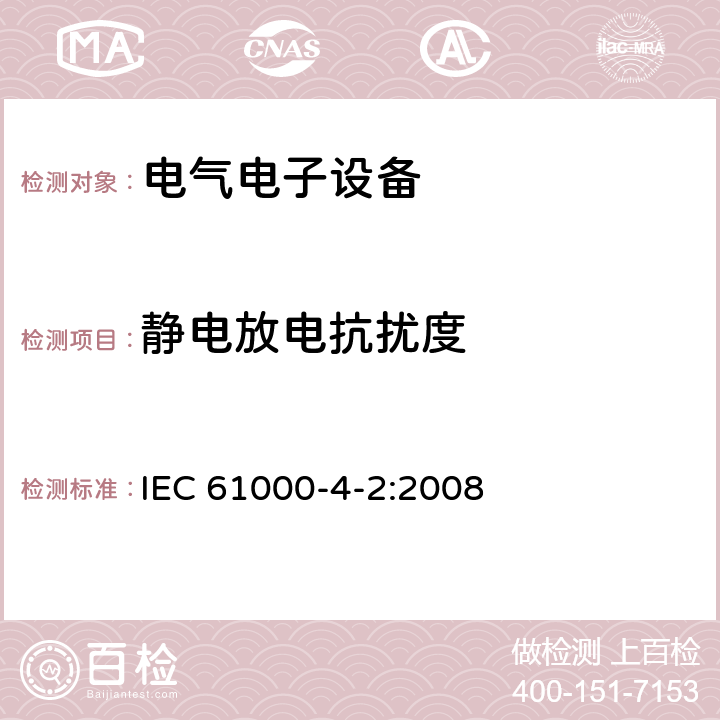 静电放电抗扰度 电磁兼容 试验和测量技术 静电放电抗扰度试验 IEC 61000-4-2:2008 静电放电抗扰度中的条款