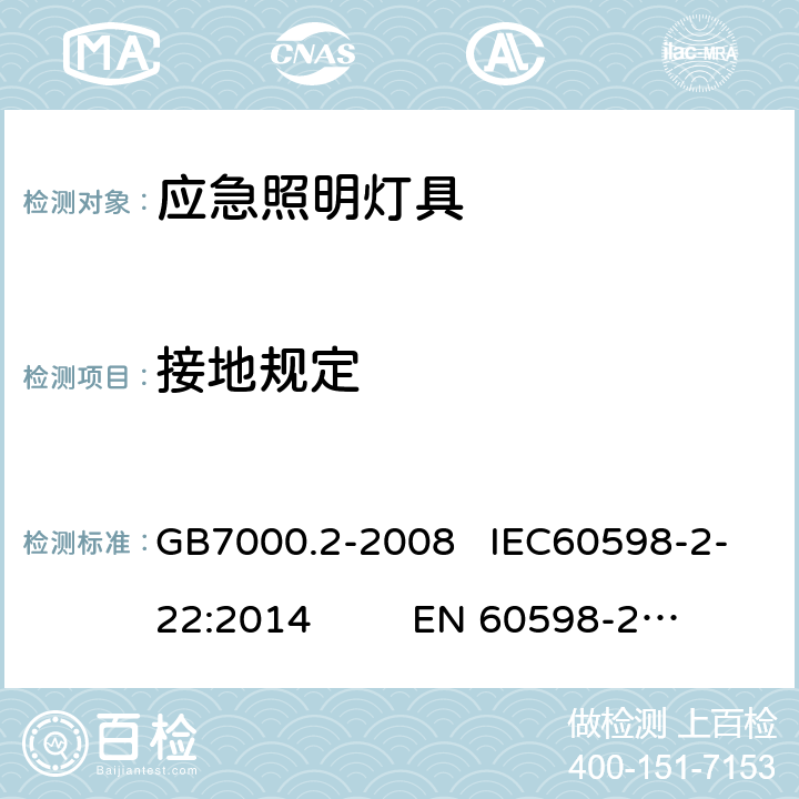 接地规定 灯具　第2-22部分：特殊要求　应急照明灯具 GB7000.2-2008 IEC60598-2-22:2014 EN 60598-2-22:2014 8