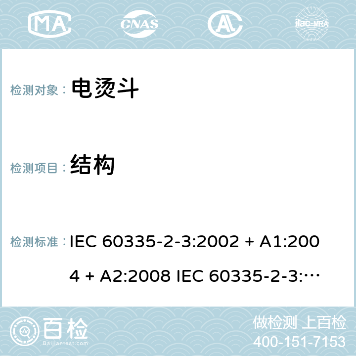 结构 家用和类似用途电器的安全 电烫斗的特殊要求 IEC 60335-2-3:2002 + A1:2004 + A2:2008 IEC 60335-2-3:2012+A1:2015 EN 60335-2-3:2016 +A1:2020 IEC 60335-2-3:2002(FifthEdition)+A1:2004+A2:2008 EN 60335-2-3:2002+A1:2005+A2:2008+A11:2010 22