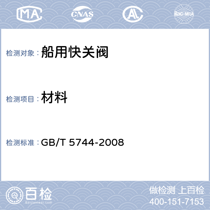 材料 船用快关阀 GB/T 5744-2008 5.1