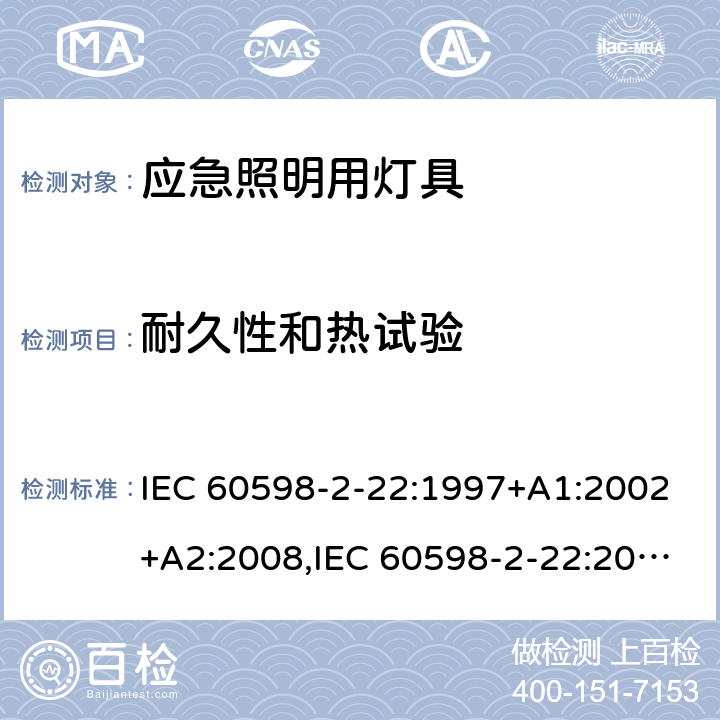 耐久性和热试验 灯具 第2-22部分：特殊要求 应急照明用灯具 IEC 60598-2-22:1997+A1:2002+A2:2008,IEC 60598-2-22:2014+A1:2017,EN 60598-2-22:2014+A1:2020,AS/NZS 60598.2.22:2005,AS 2293.1:2005+A1:2008+A2:2014,AS 2293.2:1995+A1:1998+A2:2008+A3:2012,AS 2293.3:2005+A1:2010+A2:2012,MS 619-2-22:2005 12