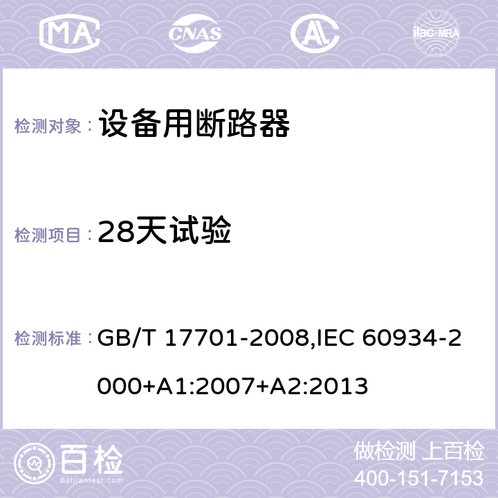 28天试验 设备用断路器 GB/T 17701-2008,IEC 60934-2000+A1:2007+A2:2013 Cl.9.9