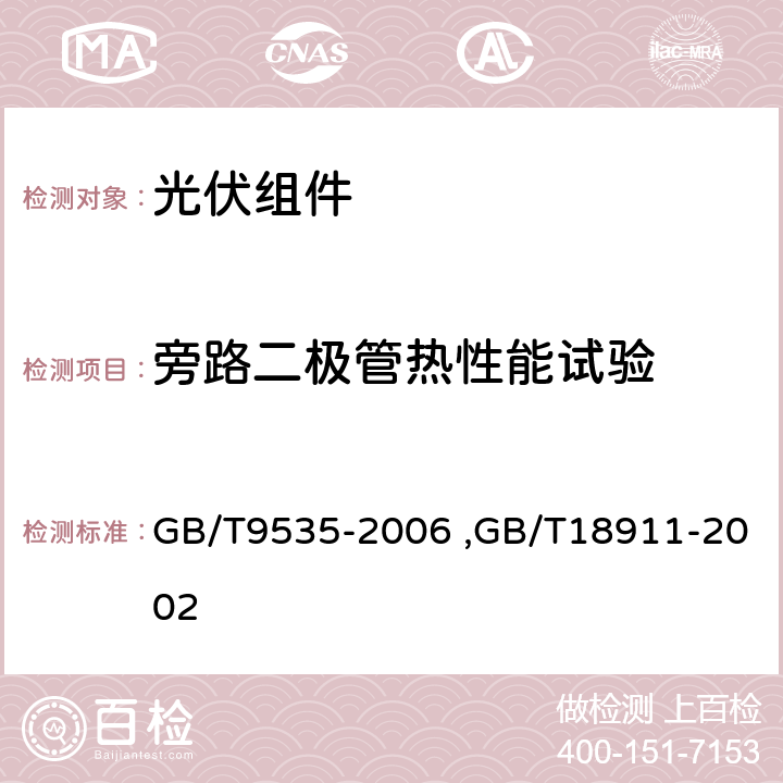 旁路二极管热性能试验 地面用晶体硅光伏组件设计鉴定和定型,地面用薄膜光伏组件设计鉴定和定型 GB/T9535-2006 ,GB/T18911-2002 10.18