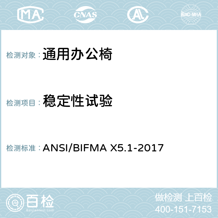 稳定性试验 通用办公椅测试 ANSI/BIFMA X5.1-2017 11