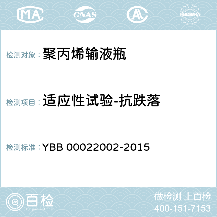 适应性试验-抗跌落 聚丙烯输液瓶 YBB 00022002-2015