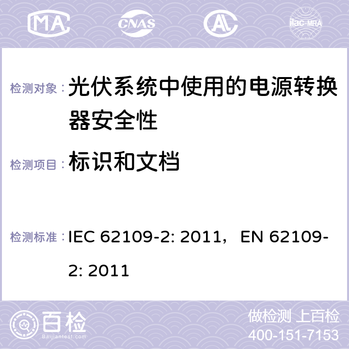 标识和文档 《光伏系统中使用的电源转换器安全性 第二部分：特别要求》 IEC 62109-2: 2011，EN 62109-2: 2011 5