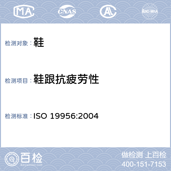 鞋跟抗疲劳性 鞋类- 鞋跟试验方法- 抗疲劳性 ISO 19956:2004