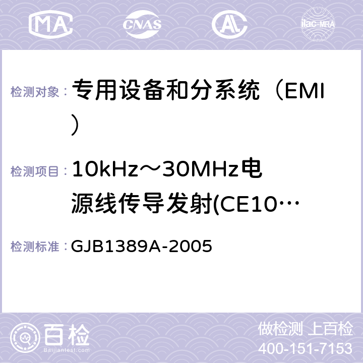 10kHz～30MHz电源线传导发射(CE102/CE03) 系统电磁兼容性要求 GJB1389A-2005 方法5.6.1