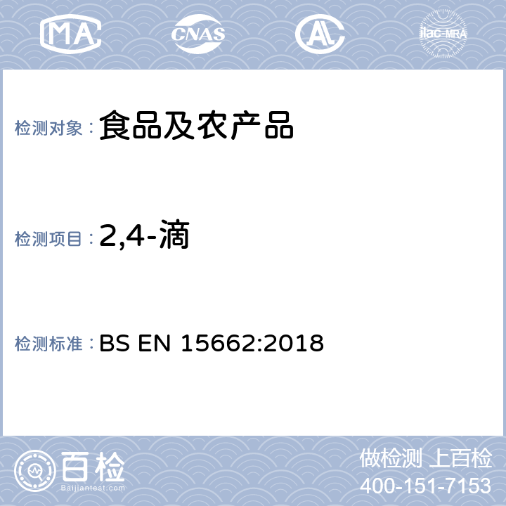 2,4-滴 植物源性食品中多农残检测 气相色谱-质谱法和或液相色谱-串联质谱法 BS EN 15662:2018