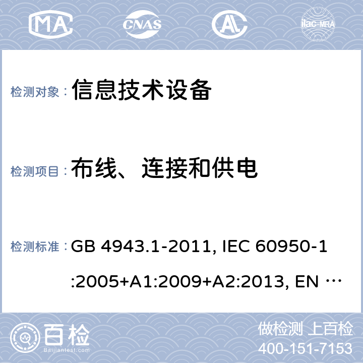 布线、连接和供电 信息技术设备 安全 第1部分：通用要求 GB 4943.1-2011, IEC 60950-1:2005+A1:2009+A2:2013, EN 60950-1:2006+A11:2009 +A1:2010+A12:2011+A2:2013 3