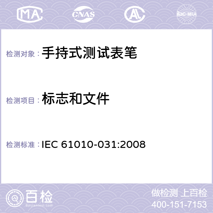 标志和文件 测量、控制和实验室用电气设备的安全要求.第-2-31部分:手持式测试表笔 IEC 61010-031:2008