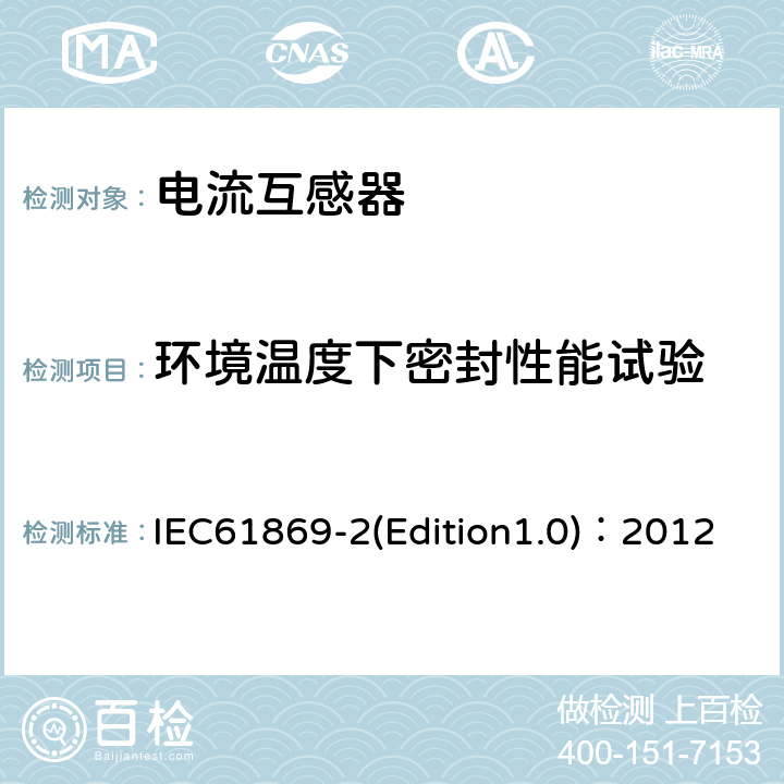 环境温度下密封性能试验 互感器 第2部分：电流互感器的补充技术要求 IEC61869-2(Edition1.0)：2012 7.2.8
