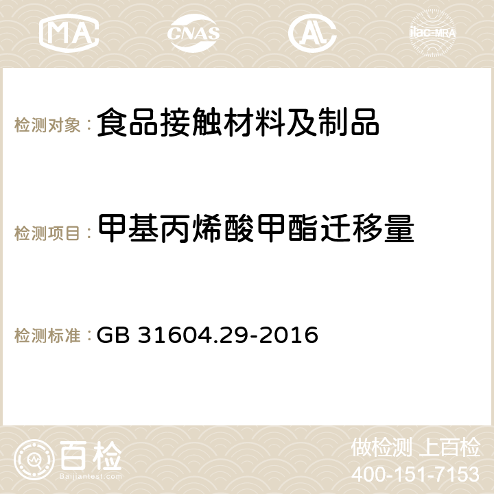 甲基丙烯酸甲酯迁移量 食品安全国家标准 食品接触材料及制品 甲基丙烯酸甲酯迁移量的测定 GB 31604.29-2016