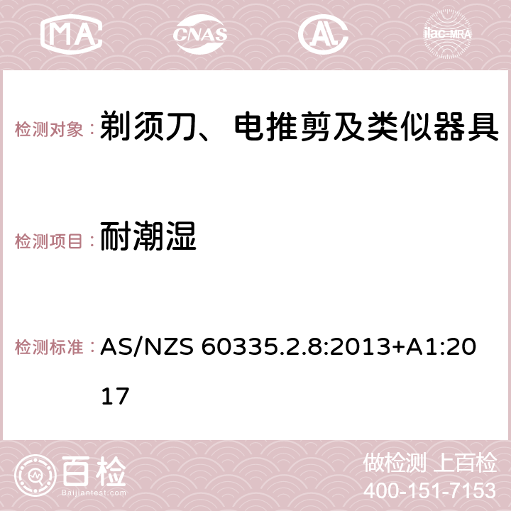 耐潮湿 家用和类似用途电器的安全 剃须刀、电推剪及类似器具的特殊要求 AS/NZS 60335.2.8:2013+A1:2017 15