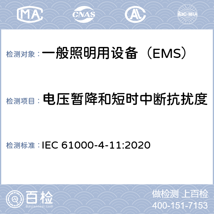 电压暂降和短时中断抗扰度 《电磁兼容 试验和测量技术 电压暂降、短时中断和电压变化抗扰度试验》 IEC 61000-4-11:2020 8