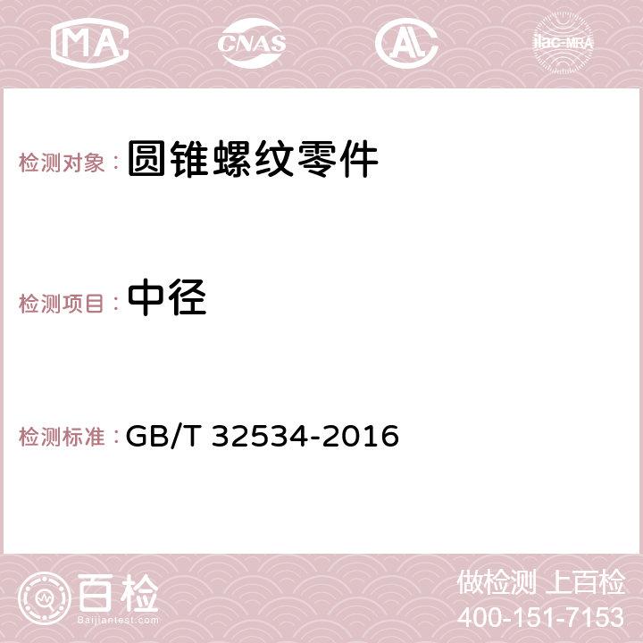 中径 圆锥螺纹检测方法 GB/T 32534-2016 6.1.1