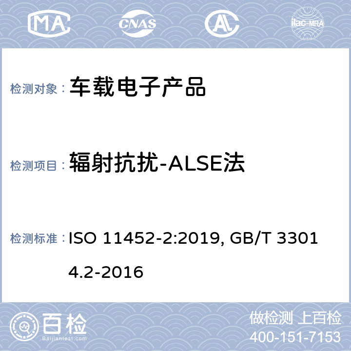 辐射抗扰-ALSE法 道路车辆.窄带辐射的电磁能量产生的电干扰的部件试验方法.第2部分:电波暗室 ISO 11452-2:2019, GB/T 33014.2-2016 条款 4~8